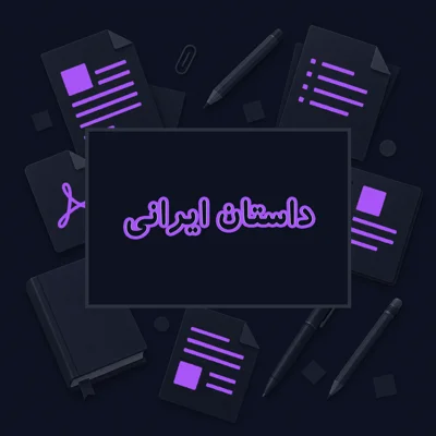 داستان ایرانی